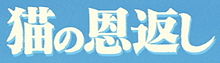 Logo japonais du film.