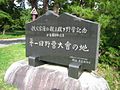 Commemorative plaque dedicated by Akira Watanabe (渡辺昭), the Boy Scouts of Japan National President (1974-2003), stating that Tenjinhama is the site of the first Boy Scouts of Japan camping trip attended by the Imperial Family