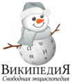 Christmas and New Year at the Russian Wikipedia (2016–2017)