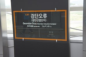 역명판(당역 종착)