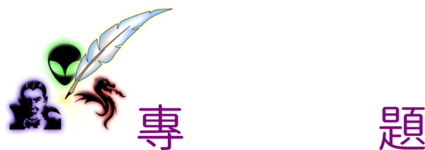 科幻專題Logo