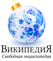 Christmas and New Year at the Russian Wikipedia (2018–2019, 2021–2022)