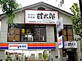 甘太郎（江坂店）