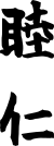 Signature de Meiji Tennō明治天皇