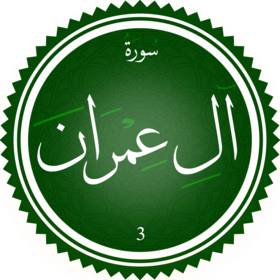 سورة آل عمران