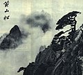 1962-02 1962年 黄山松