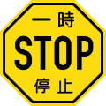 Stop sign, used from 1950 to 1960