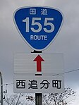 国道155号標識（西追分町内）