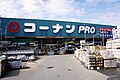 コーナンPRO茨木店 （大阪府茨木市）