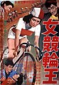 『女競輪王』（新東宝、1956年）