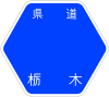 栃木県道60号標識