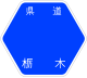 栃木県道7号標識