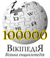 100 000 articles on the Ukrainian Wikipedia (2008)
