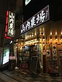 山内農場（駒沢大学駅前店）