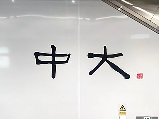 站名書法字