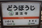 道法寺駅（駅ナンバリング入り）