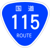 国道115号标识