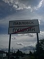 Sortie de Pouchkine et entrée de Pavlovsk.