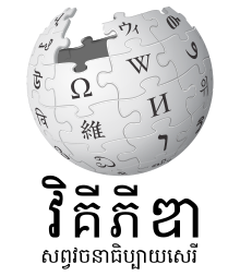 Édition linguistique de Wikipédia