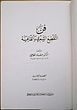 Fann al-Taqti' al-Shi'ri wa al-Qafia (The Art of Poetry: Composition and Prosody) 1963