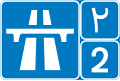 IR Freeway 2 sign.svg