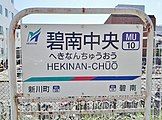 駅名標