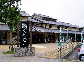 道の駅 くめなん