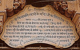 Chintamani Mandir Bikaner - inscription