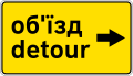 Detour/обʼїзд