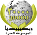30 000 articles on the Arabic Wikipedia (2007)