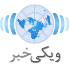 آرم کنونی ویکی‌خبر فارسی