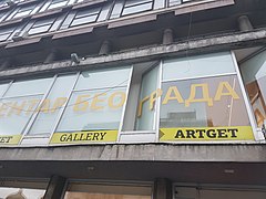 Галерија „Artget”