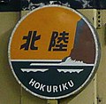 機関車ヘッドマーク。「親不知の断崖」を図案化している。