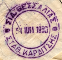 Karditsa train station stamp 1950