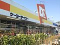 ケーヨーデイツー湘南台店（神奈川県藤沢市、2014年3月）