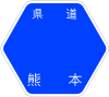 熊本県道9号標識