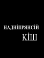 Reverse of the banner attributed to the Makhnovists by Ostrovsky, which reads "Naddniprians'kyi kish" or the "Dnipro Division"