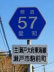 愛知県道57号標識（駒前町内）