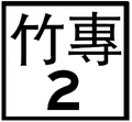 2014年9月4日 (四) 12:25版本的缩略图