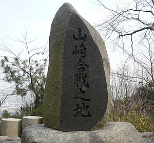 山崎合戦の地 石碑