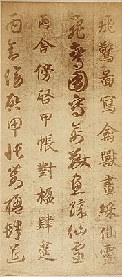 智永『真草千字文』