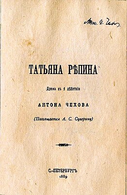 Первое издание пьесы тиражом 3 экз. (Имя Чехова в правом верхнем углу написано рукой Суворина.)