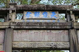 “天褒节孝”牌坊正面