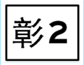 2014年7月29日 (二) 12:36版本的缩略图