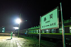 夜の孫呉駅構内