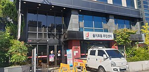 을지로동주민센터