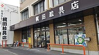 梶田絵具店