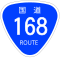 国道168号標識