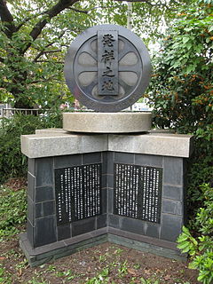 京浜急行発祥の地記念碑