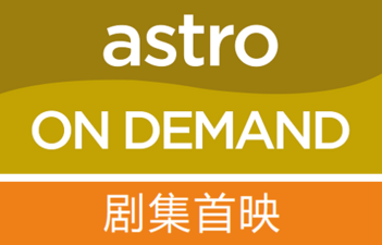 Astro On Demand劇集首映